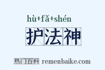 护法神是什么意思的图片